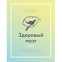 Здоровый мозг: Программа для улучшения памяти и мышления (Russian Edition) book cover