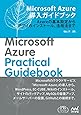 Microsoft Azure導入ガイドブック (プレミアムブックス版)
