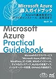 Microsoft Azure導入ガイドブック (プレミアムブックス版)