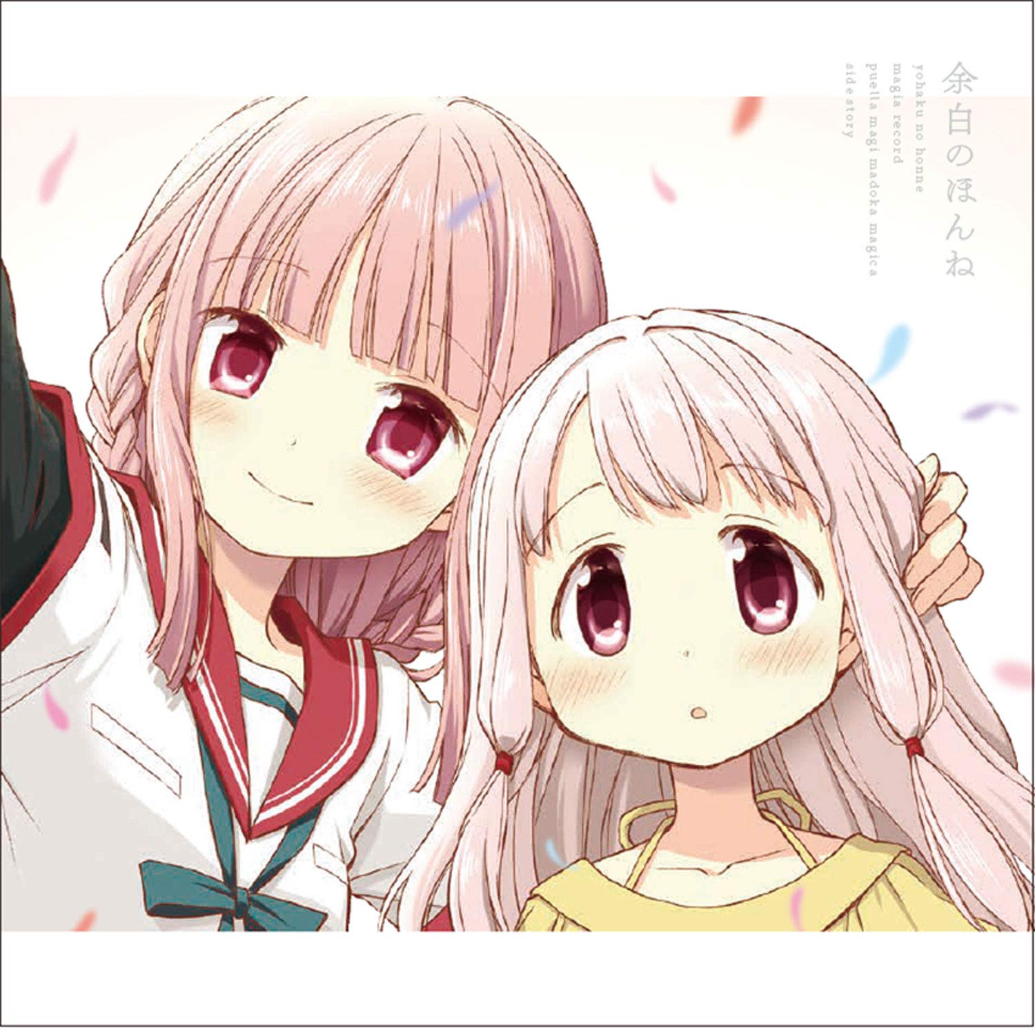 余白のほんね(初回仕様限定盤)