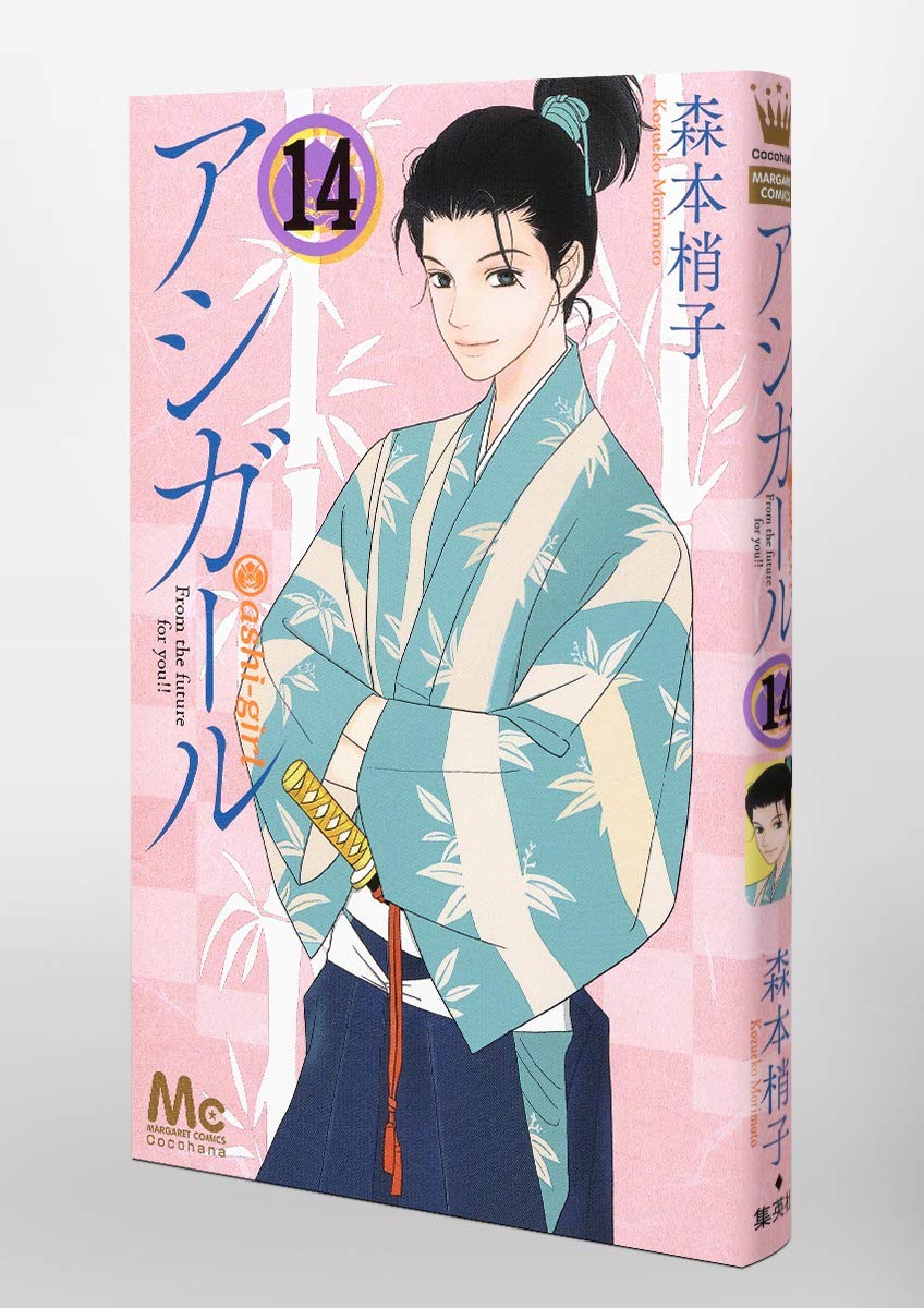 おまけ付 アシガール 1 14巻 Www Hallo Tv