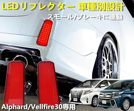 Amazon 新型30系アルファード ヴェルファイア車検対応ledリフレクター 並行輸入品 ブレーキ テールランプ 車 バイク