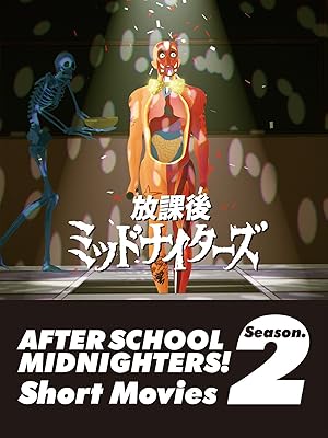 Amazon Co Jp 放課後ミッドナイターズ ショートムービーズ ｓｅａｓｏｎ２を観る Prime Video