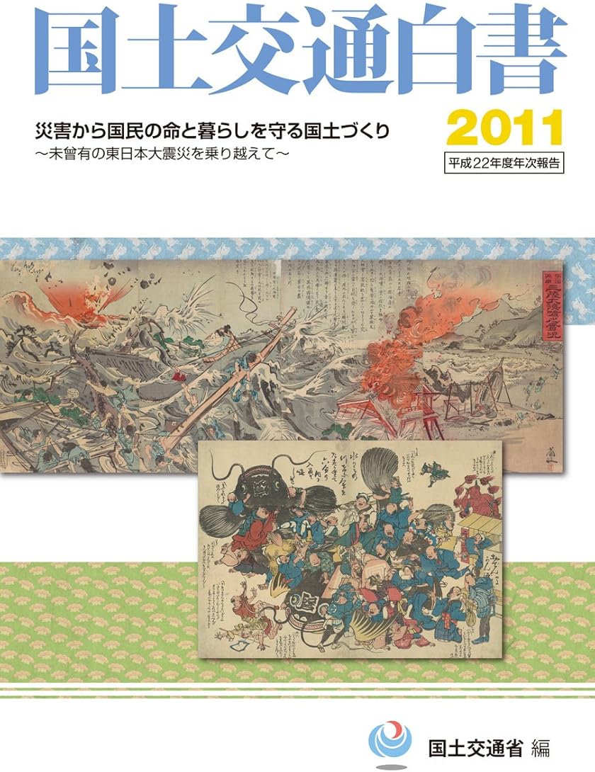 国土交通白書〈2011〉平成22年度年次報告