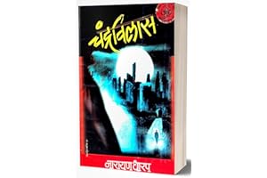 Chandravilas: Ek Bhayavah Kadambari (Marathi Edition)