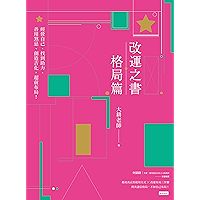 改運之書.格局篇:經營自己、找到助力、善用煞忌、創造吉化,超前布局! (Traditional Chinese Edition) book cover 改運之書.格局篇:經營自己、找到助力、善用煞忌、創造吉化,超前布局! (Traditional Chinese Edition) book cover