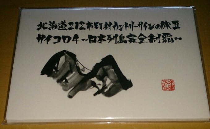 Amazon Co Jp 水曜どうでしょう 予約特典 ポストカードセット 北海道212市町村カントリーサインの旅2 サイコロ4 日本列島完全制覇 ホビー 通販