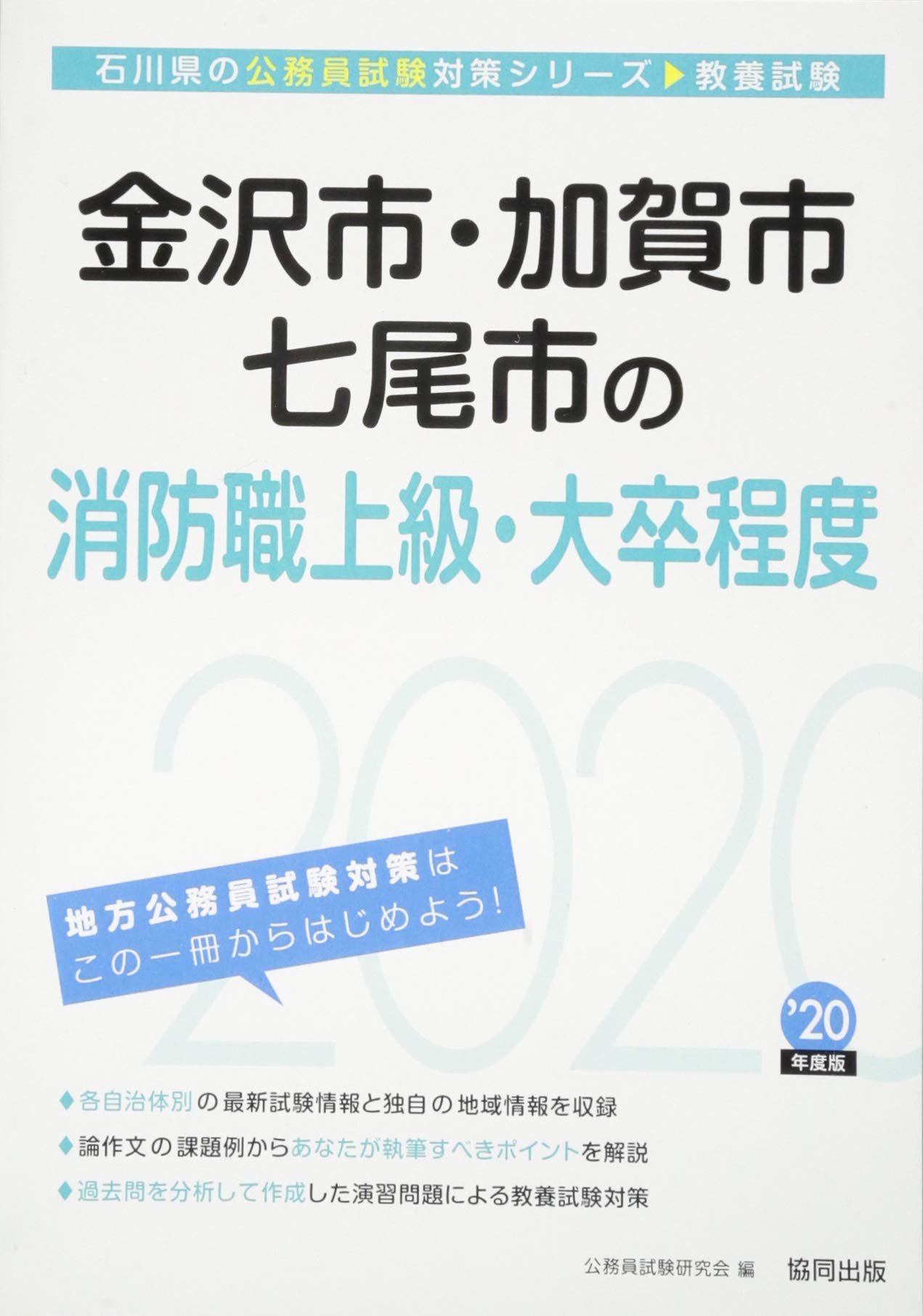 金沢市 加賀市 七尾市の消防職上級 大卒程度 2020年度 石川県の公務員試験対策シリーズ 公務員試験研究会 本 通販 Amazon
