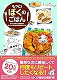 もっと!  ぼくのごはん - すぐに作れて失敗知らず!  忙しい人のための魔法の54レシピ -