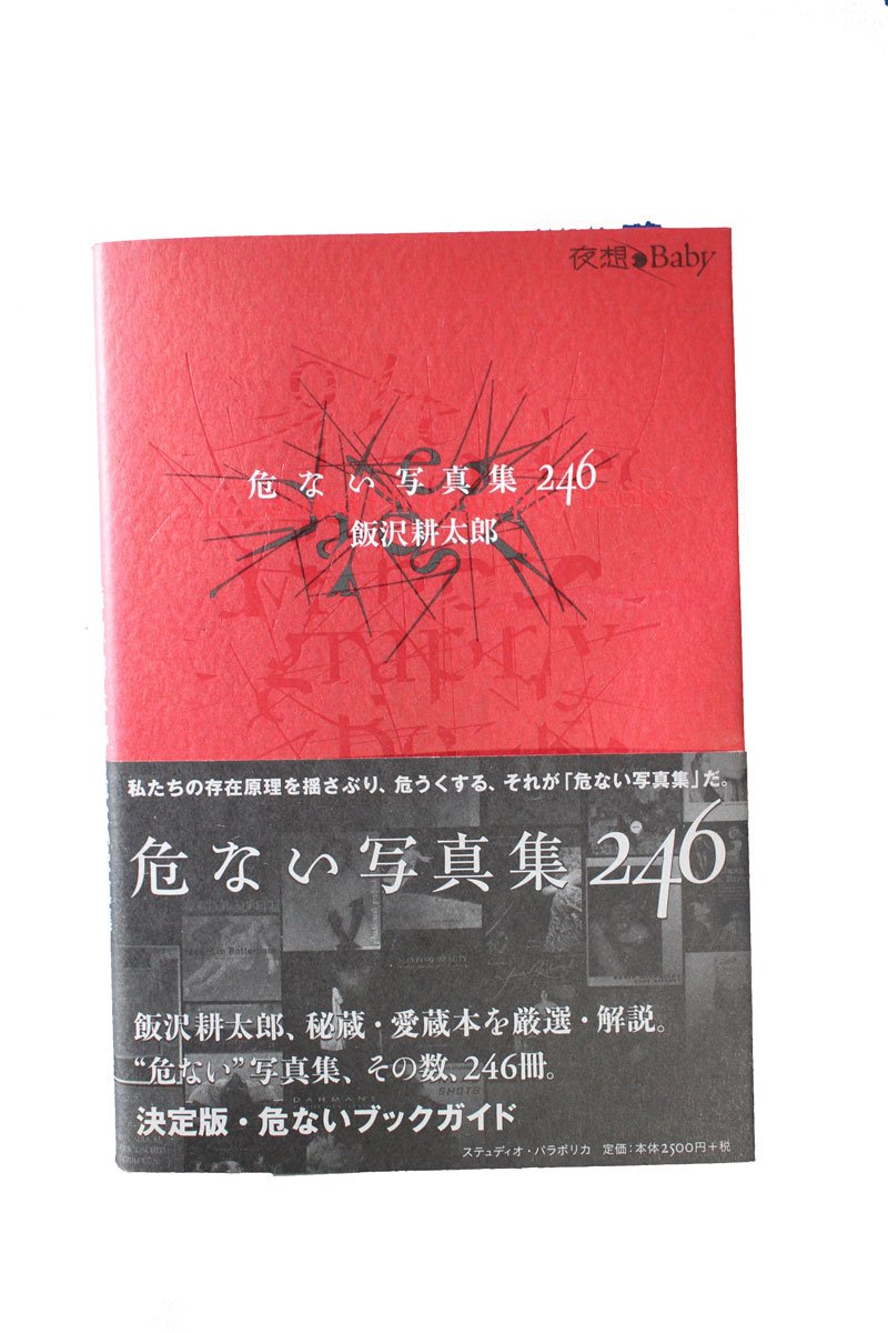 危ない写真集246 夜想 Baby 耕太郎 飯沢 本 通販 Amazon 危ない写真集246 夜想 Baby 耕太郎 飯沢 本 通販 Amazon