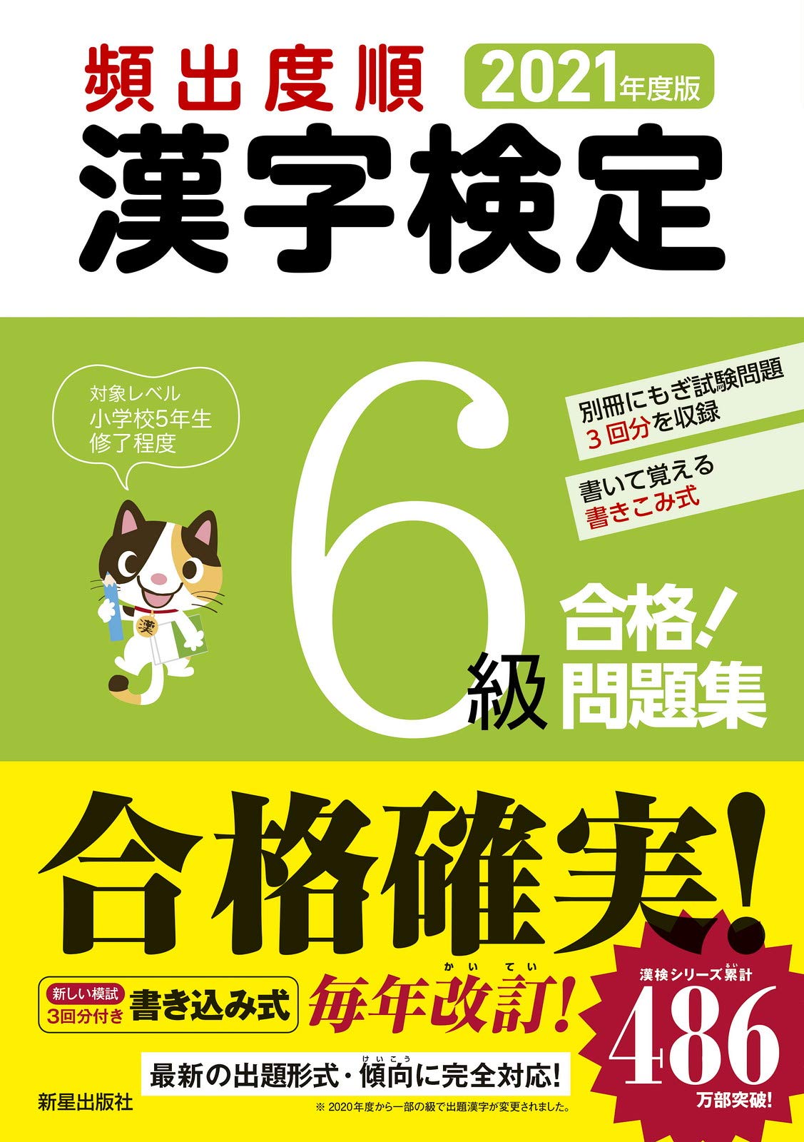 21年度版 漢字検定6級 合格 問題集 Amazon Com Books
