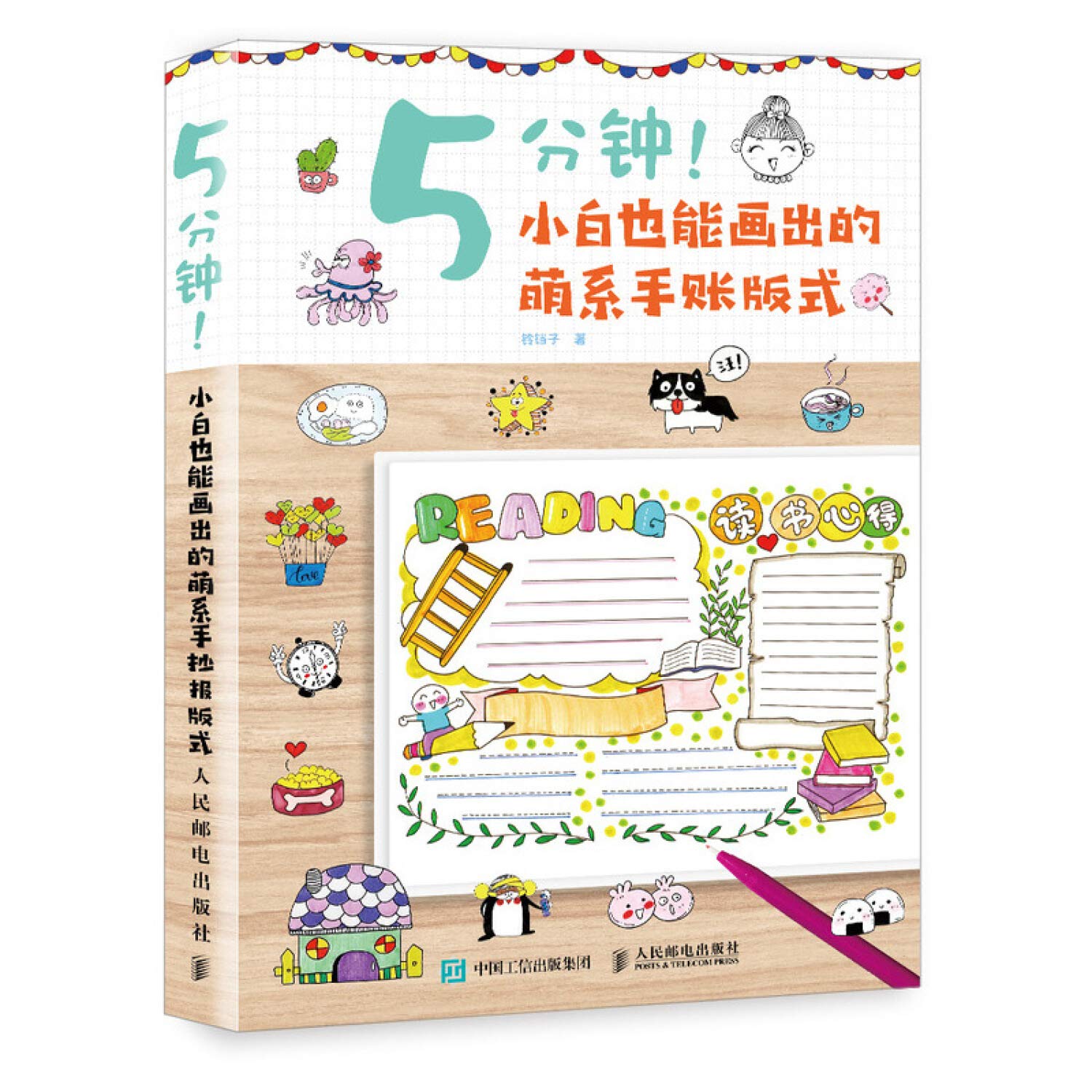 5分钟小白也能画出的萌系手账版式 Amazon Co Uk 铃铛子 Books