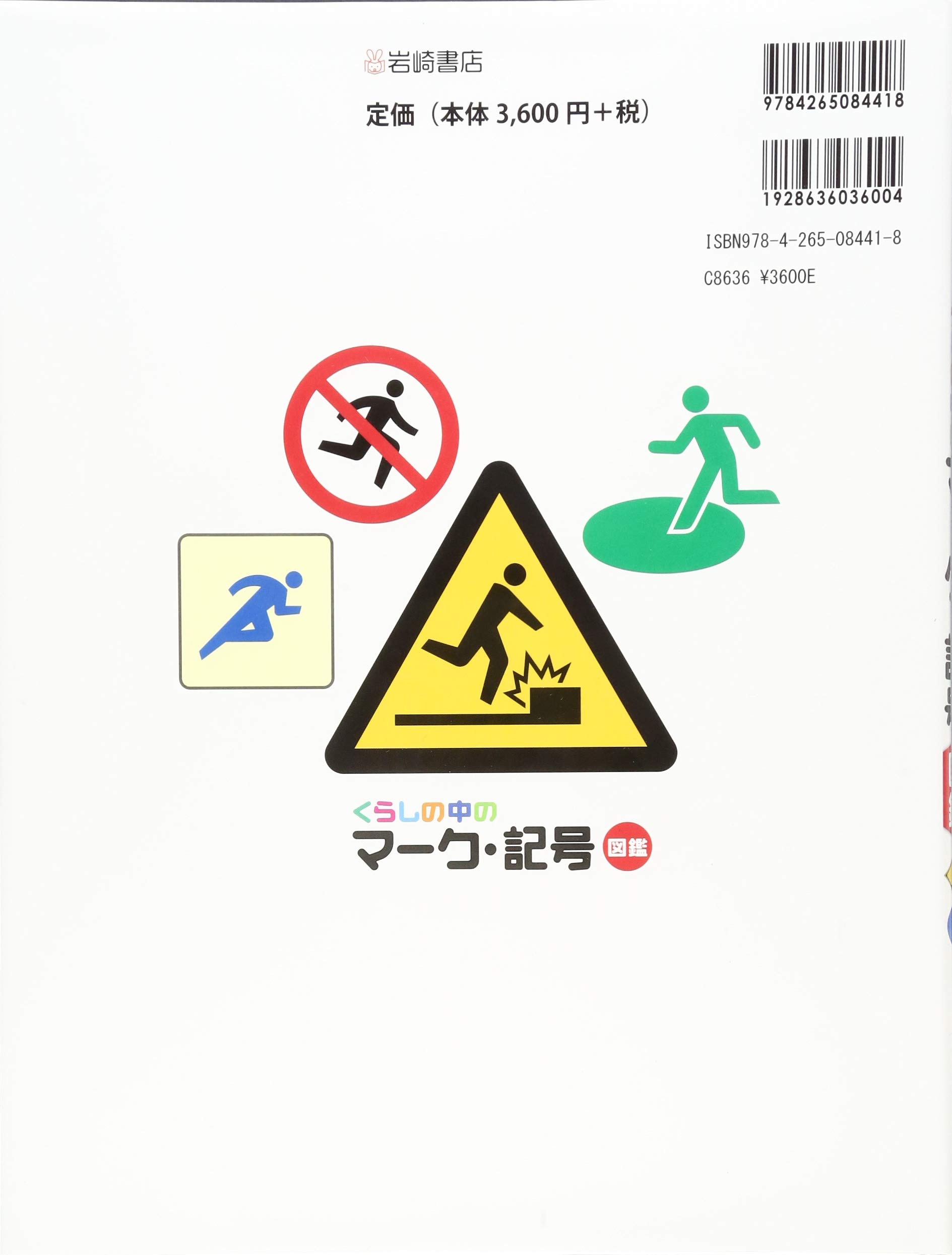 調べる学習百科 くらしの中の マーク 記号図鑑 村越 愛策 グループ コロンブス有限会社 本 通販 Amazon