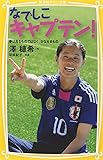 なでしこキャプテン！　夢は見るものではなく、かなえるもの (集英社みらい文庫)