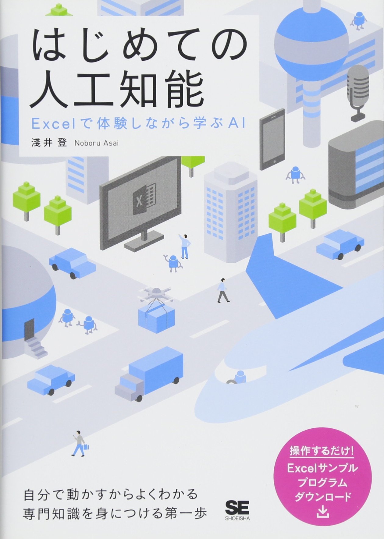 はじめての人工知能 Excelで体験しながら学ぶai 淺井 登 本 通販 Amazon
