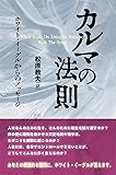 カルマの法則~ホワイト・イーグルからのメッセージ~