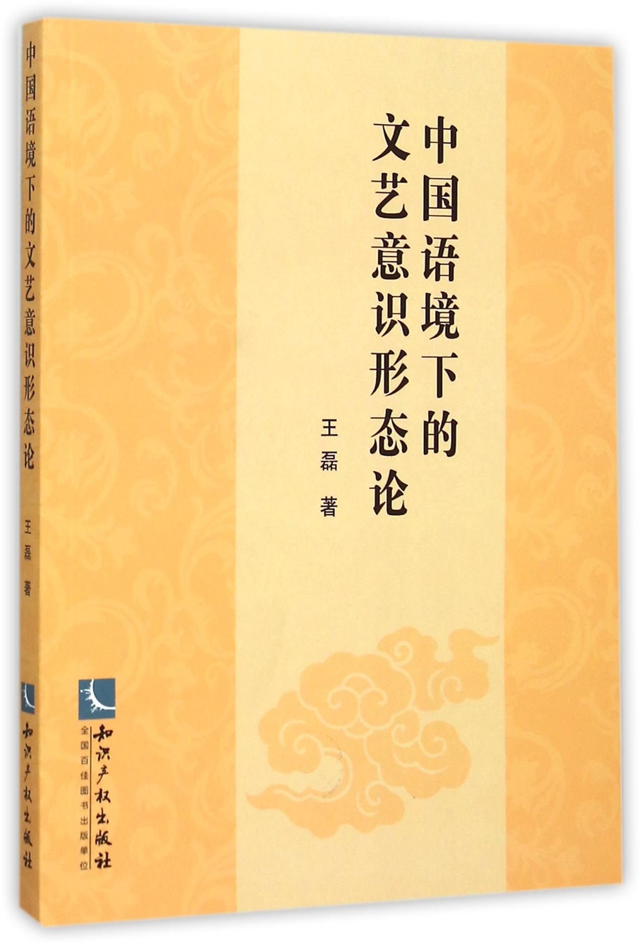 中国语境下的文艺意识形态论 王磊 著 9787513037204 Amazon Com Books