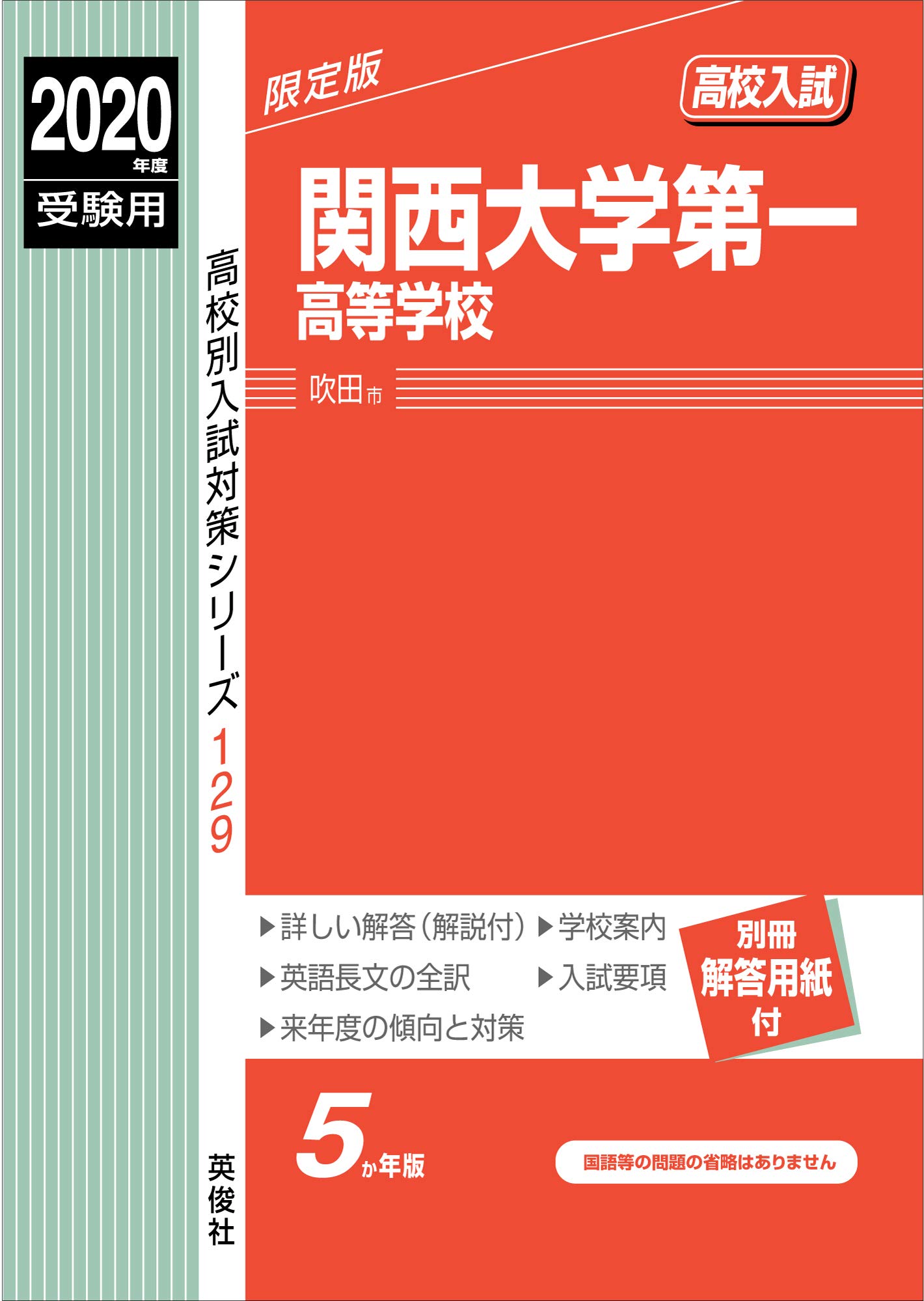 関西大学第一高等学校 年度受験用 赤本 129 高校別入試対策シリーズ 本 通販 Amazon