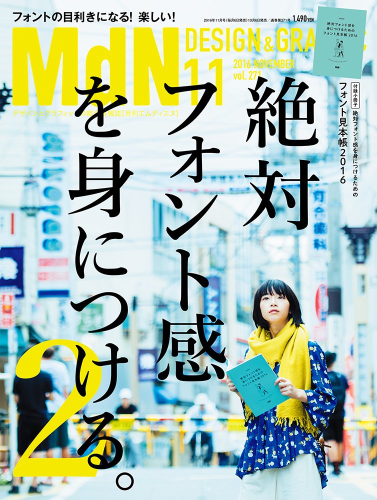 月刊mdn 2016年11月号 特集 絶対フォント感を身につける 2 Mdn編集部 本 通販 Amazon