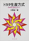 トヨタ生産方式――脱規模の経営をめざして