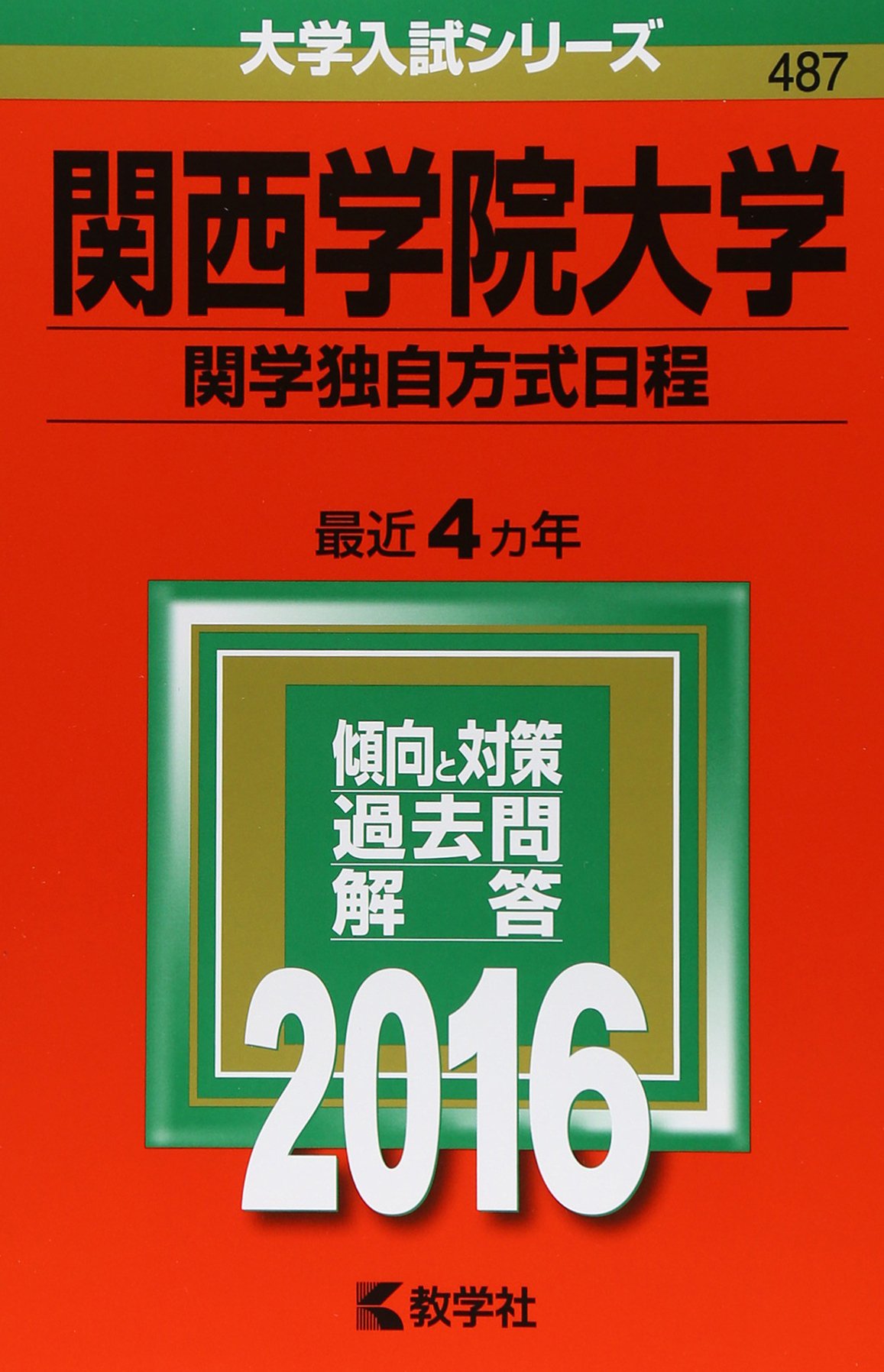 関西学院大学 関学独自方式日程 16年版大学入試シリーズ 教学社編集部 本 通販 Amazon