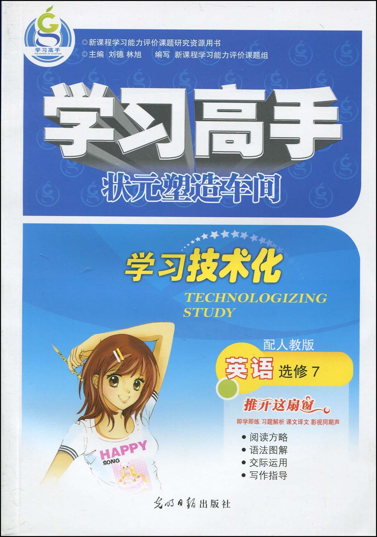 学习高手 状元塑造车间 英语 刘德 林旭 Amazon Com Books