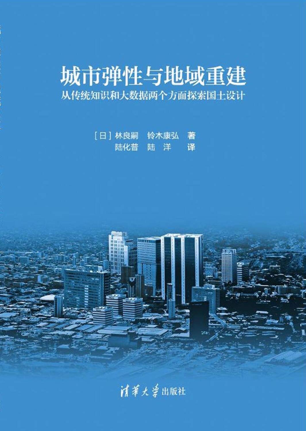 Amazon Com 城市弹性与地域重建 从传统知识和大数据两个方面探索国土设计 林良嗣鈴木康弘陆化普陆洋 Books