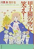 甲子園の空に笑え! (白泉社文庫)