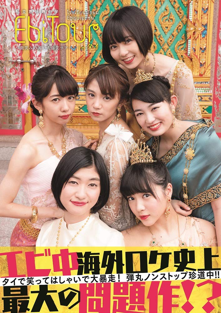 Japanese Girl Group Shiritsu Ebisu Chugaku Ebitour In Thailand Big Smile In A Country Of Smiles Tour 私立恵比寿中学 Ebitour In タイ 微笑みの国で大爆笑ツアー B L T Mook Shiritsu Ebisu Chugaku Amazon Com Books