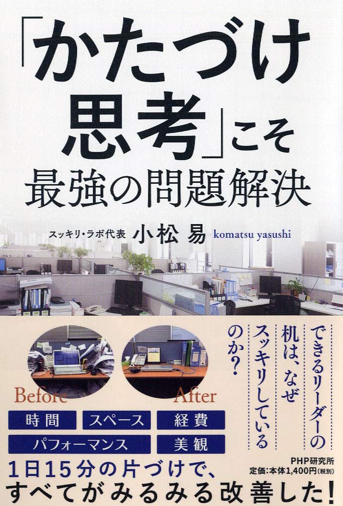 かたづけ思考 こそ最強の問題解決 小松 易 本 通販 Amazon
