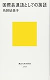 国際共通語としての英語 (講談社現代新書)