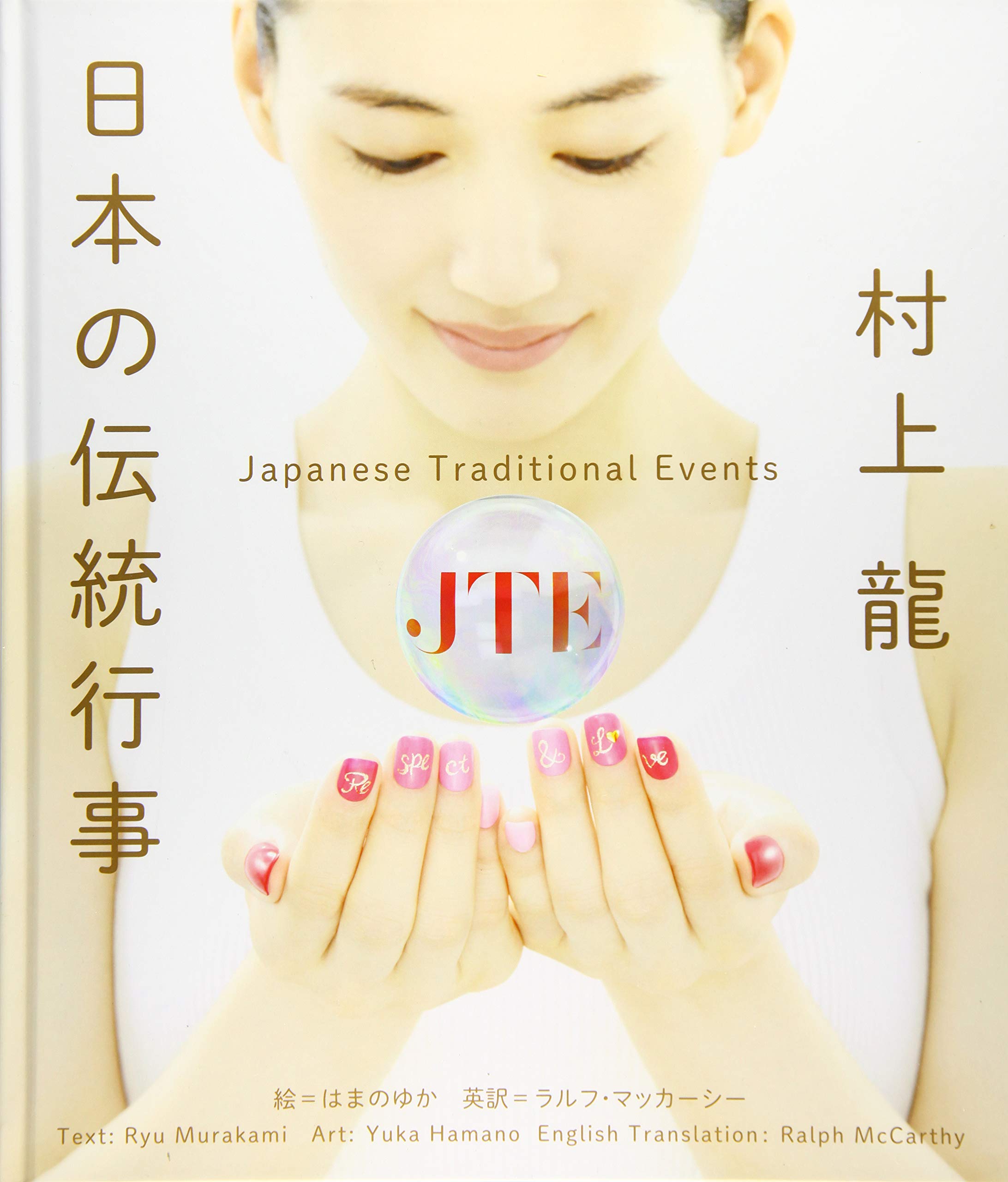 日本の伝統行事 図書館 公共用 Japanese Traditional Events For Public 村上 龍 はまの ゆか ラルフ マッカーシー 本 通販 Amazon