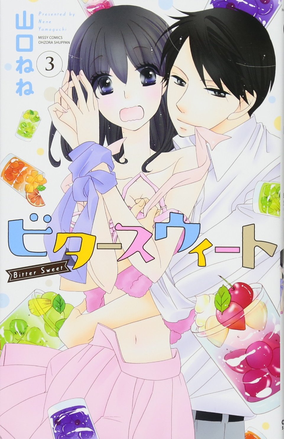 ビタースウィート 3 ミッシィコミックス Ylc Collection 山口ねね 本 通販 Amazon