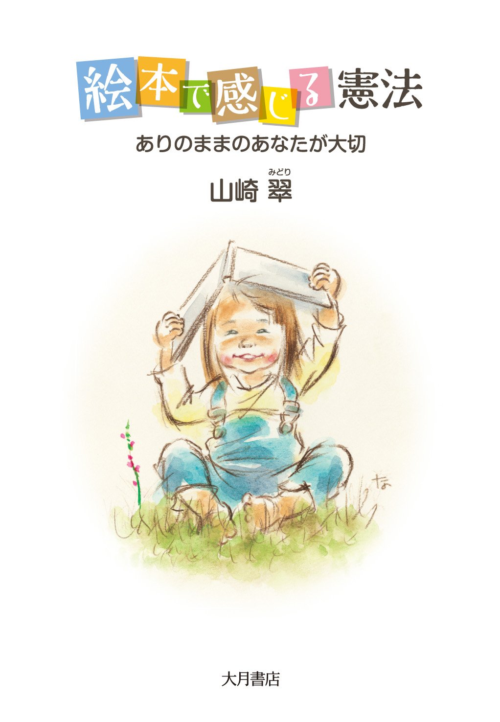 絵本で感じる憲法 ありのままのあなたが大切 山崎 翠 鈴木 永子 本 通販 Amazon