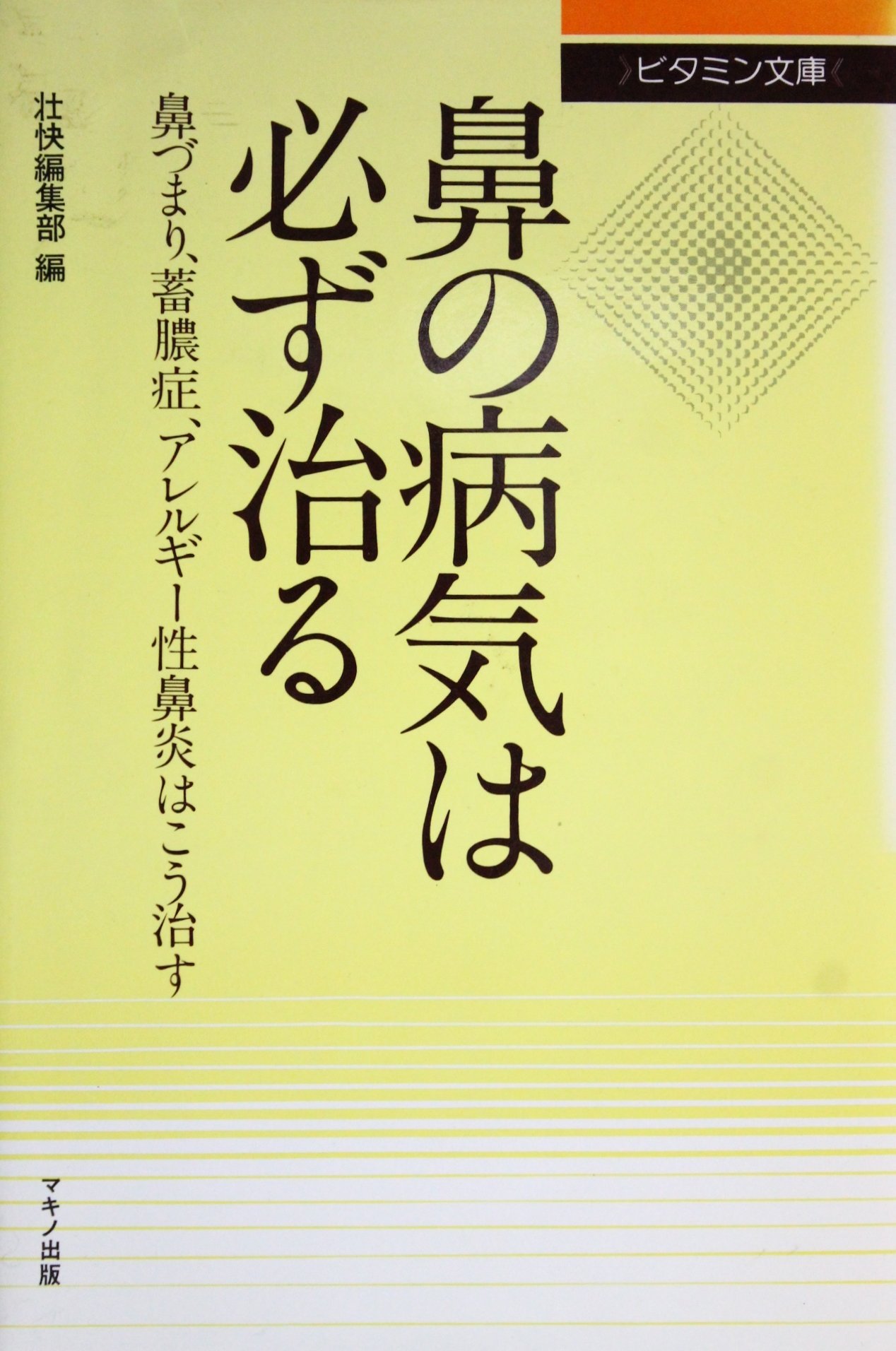 鼻の病気は必ず治る 鼻づまり 蓄膿症 アレルギー性鼻炎はこう治す ビタミン文庫 Amazon Co Uk Books