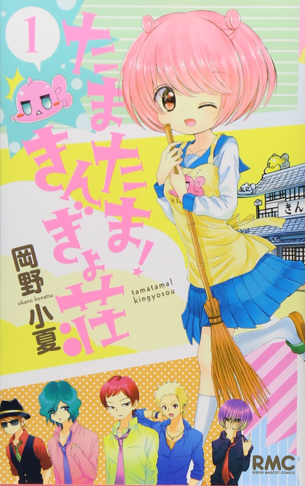 たまたま きんぎょ荘 1 りぼんマスコットコミックス 岡野 小夏 本 通販 Amazon たまたま きんぎょ荘 1 りぼんマスコットコミックス 岡野 小夏 本 通販 Amazon
