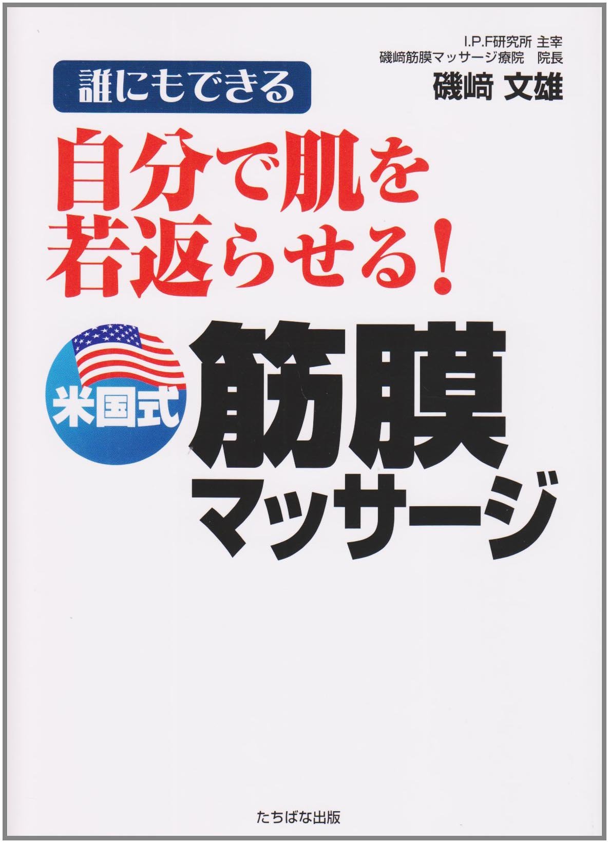 自分で肌を若返らせる 米国式筋膜マッサージ 誰にもできる Amazon Com Books