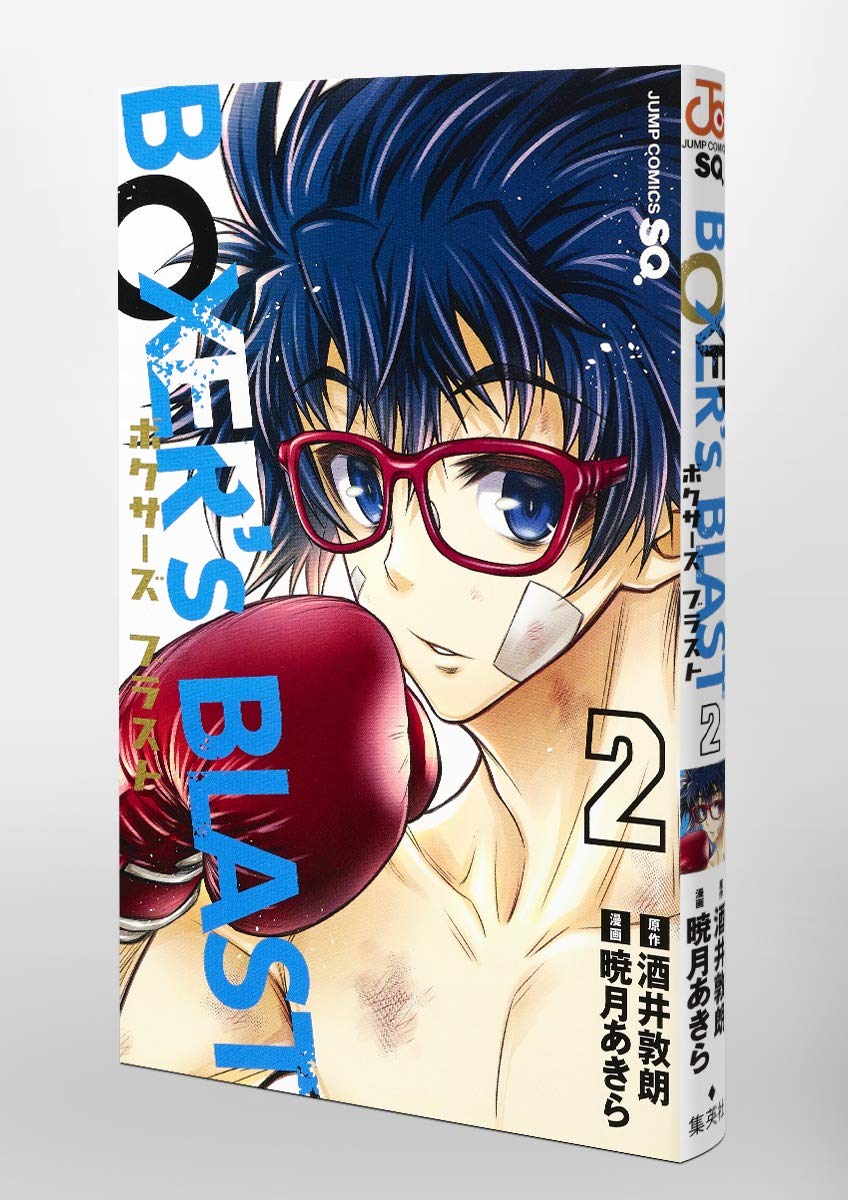 Boxer S Blast 2 ジャンプコミックス 暁月 あきら 酒井 敦朗 本 通販 Amazon