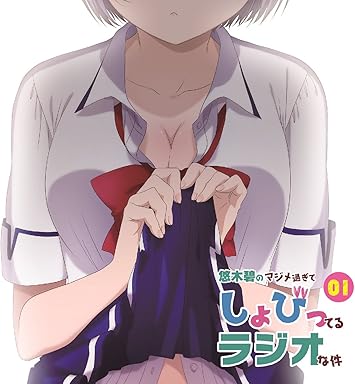 Amazon ラジオcd 悠木碧のマジメ過ぎてしょびってるラジオな件 Vol 1 悠木碧 アニメ ミュージック