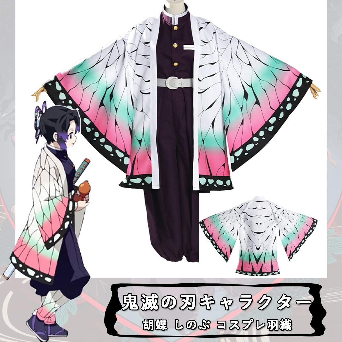 Amazon コスプレ衣装 鬼滅の刃 竈門炭治郎 冨岡義勇 キャラクター アニメ 和服 羽織 はおり 着物 マント ジャケット 春夏服 プレゼント イベント お祭り Cosplay 仮装 変装 コスチューム 大人 男女兼用 フリーサイズ Cos1262 胡蝶 しのぶ コスプレ 仮装 通販