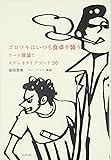 ゴロツキはいつも食卓を襲う フード理論とステレオタイプフード50