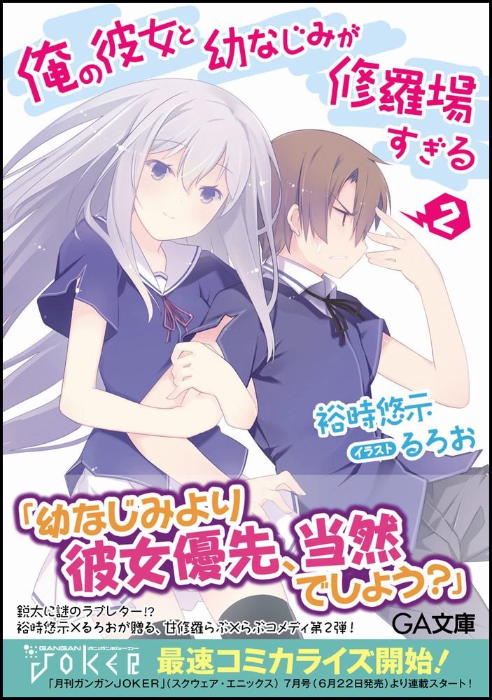 俺の彼女と幼なじみが修羅場すぎる 2 Ga文庫 裕時 悠示 るろお 本 通販 Amazon 俺の彼女と幼なじみが修羅場すぎる 2 Ga文庫 裕時 悠示 るろお 本 通販 Amazon