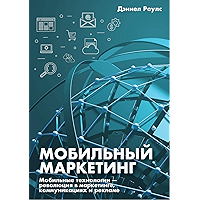 Мобильный маркетинг. Мобильные технологии — революция в маркетинге, коммуникациях и рекламе (Russian Edition) book cover