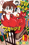 天野めぐみはスキだらけ！（７） (少年サンデーコミックス)