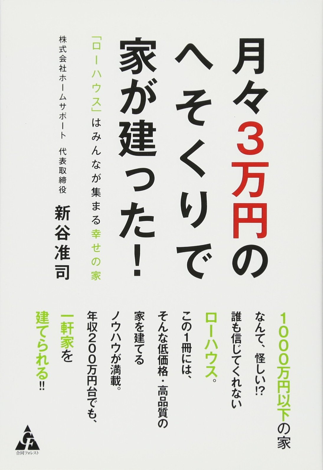 月々3万円のへそくりで 家が建った!: 「ローハウス」はみんなが集まる 