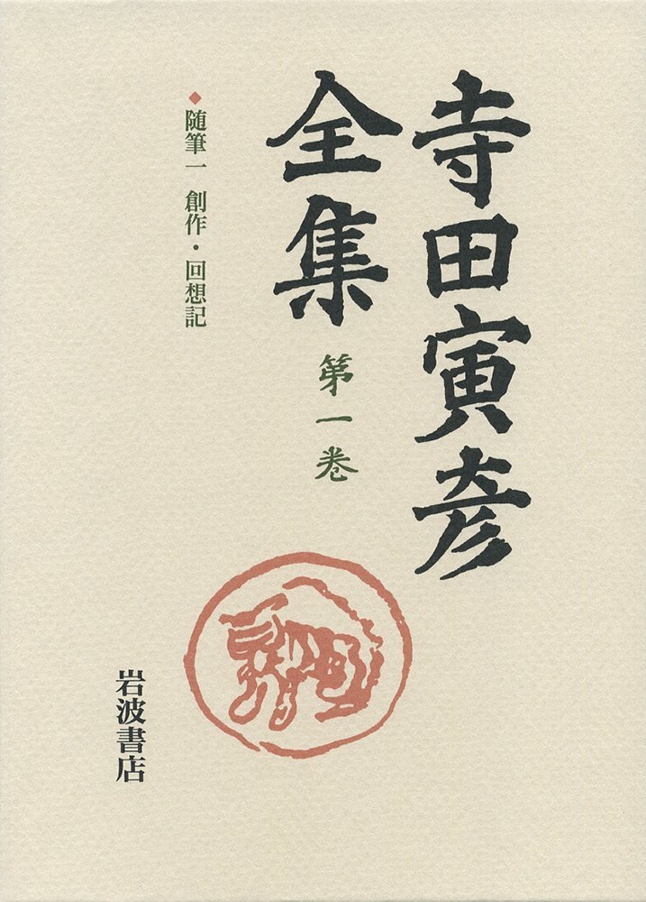 寺田寅彦全集 第1巻 随筆1 創作 回想記 寺田 寅彦 敬二 樋口 文平 太田 本 通販 Amazon 寺田寅彦全集 第1巻 随筆1 創作 回想記 寺田 寅彦 敬二 樋口 文平 太田 本 通販 Amazon