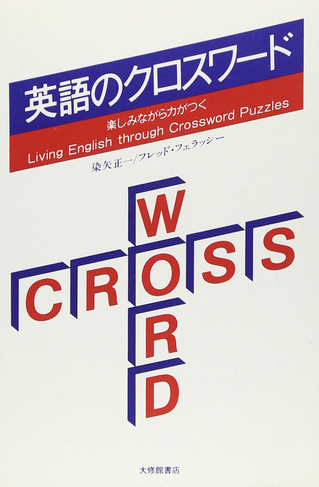 英語のクロスワード 楽しみながら力がつく 正一 染矢 フェラッシー フレッド 本 通販 Amazon