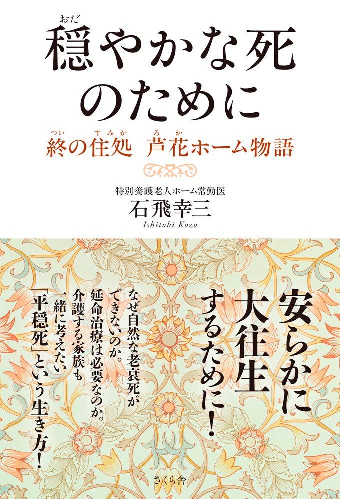 穏やかな死のために 終の住処 芦花ホーム物語 石飛幸三 石飛幸三 本 通販 Amazon