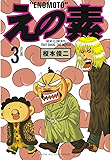 えの素（３） (モーニングコミックス)