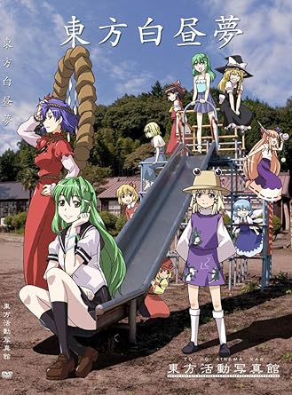 Amazon Co Jp 東方白昼夢 東方活動写真館 Dvd ブルーレイ